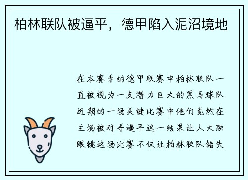 柏林联队被逼平，德甲陷入泥沼境地
