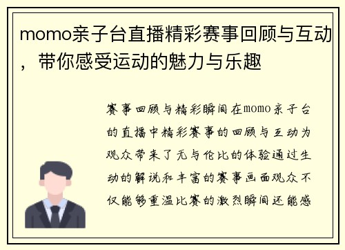 momo亲子台直播精彩赛事回顾与互动，带你感受运动的魅力与乐趣