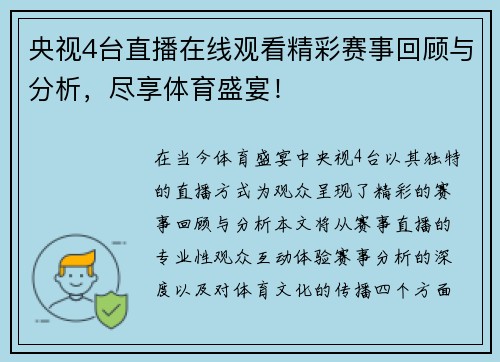 央视4台直播在线观看精彩赛事回顾与分析，尽享体育盛宴！