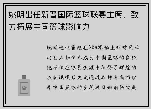 姚明出任新晋国际篮球联赛主席，致力拓展中国篮球影响力