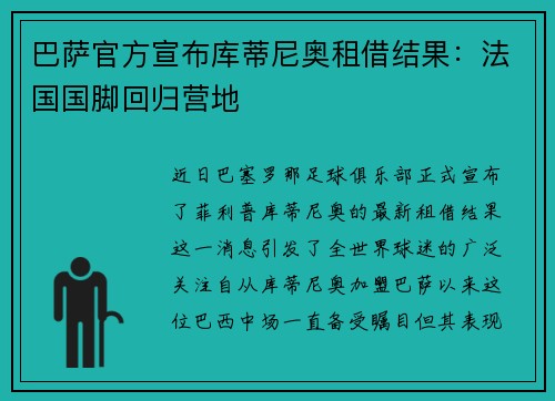 巴萨官方宣布库蒂尼奥租借结果：法国国脚回归营地