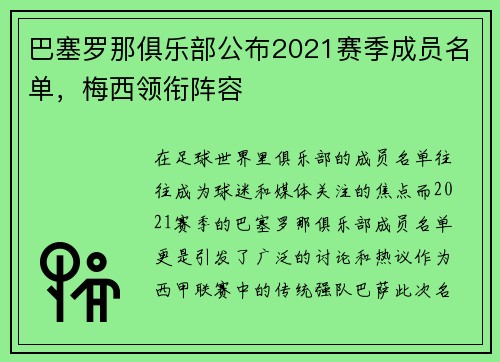 巴塞罗那俱乐部公布2021赛季成员名单，梅西领衔阵容