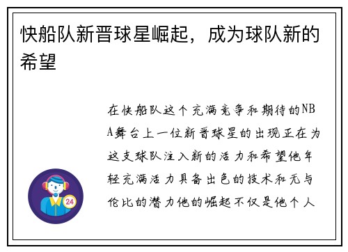 快船队新晋球星崛起，成为球队新的希望