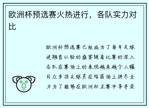 欧洲杯预选赛火热进行，各队实力对比