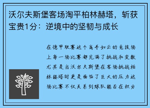 沃尔夫斯堡客场淘平柏林赫塔，斩获宝贵1分：逆境中的坚韧与成长