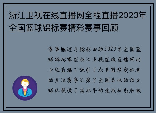 浙江卫视在线直播网全程直播2023年全国篮球锦标赛精彩赛事回顾
