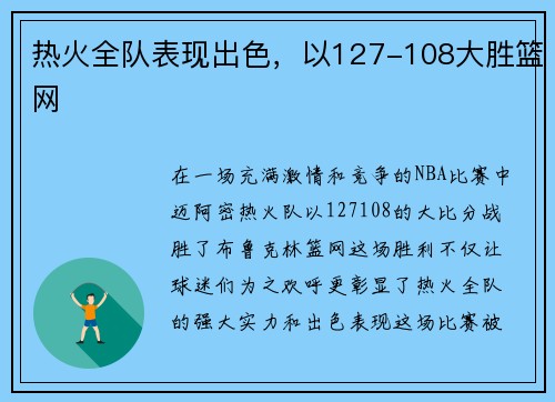 热火全队表现出色，以127-108大胜篮网