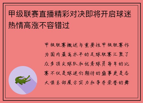 甲级联赛直播精彩对决即将开启球迷热情高涨不容错过