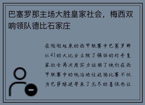 巴塞罗那主场大胜皇家社会，梅西双响领队德比石家庄