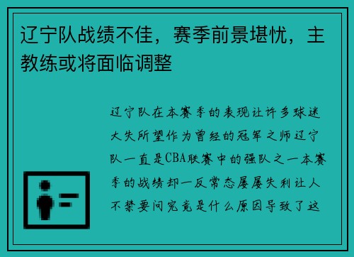 辽宁队战绩不佳，赛季前景堪忧，主教练或将面临调整