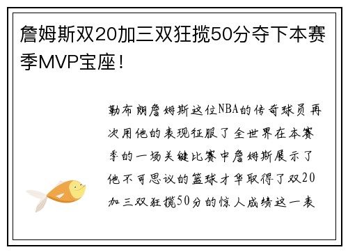 詹姆斯双20加三双狂揽50分夺下本赛季MVP宝座！